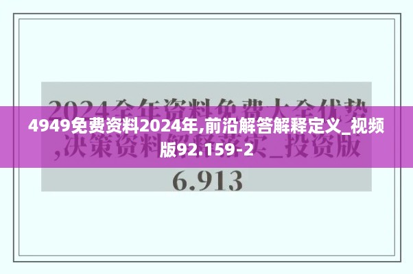 4949免费资料2024年,前沿解答解释定义_视频版92.159-2