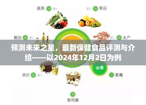 保健食品评测展望，未来之星预测与介绍（以2024年12月为例）