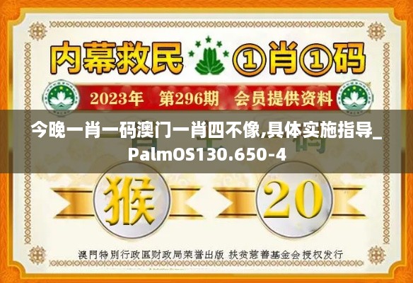 今晚一肖一码澳门一肖四不像,具体实施指导_PalmOS130.650-4