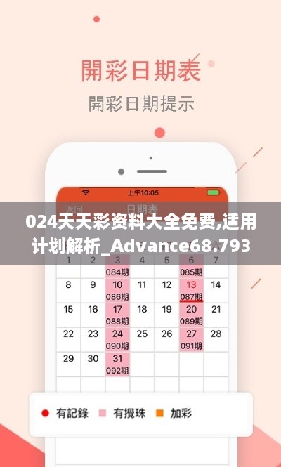 024天天彩资料大全免费,适用计划解析_Advance68.793-5