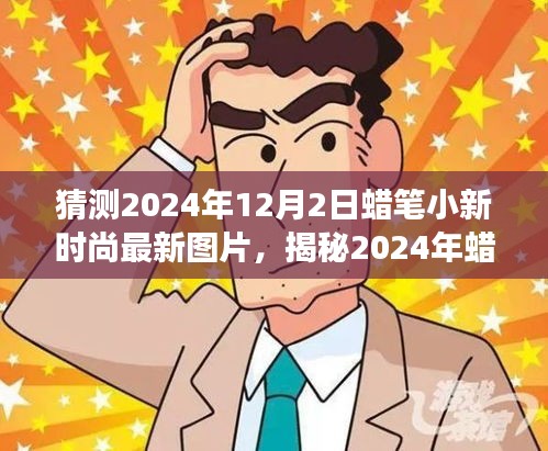 揭秘2024年蜡笔小新时尚新风尚，最新图片猜测与深度解读