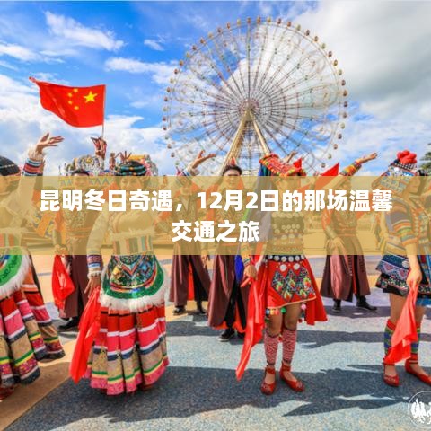 昆明冬日温馨交通之旅，12月2日的奇遇