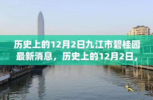 九江市碧桂园的变革力量与学习的魅力，历史上的12月2日最新消息揭秘