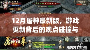 12月屠神最新版，游戏更新引发的观点碰撞与个人立场探讨