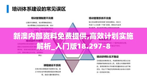 新澳内部资料免费提供,高效计划实施解析_入门版18.297-8