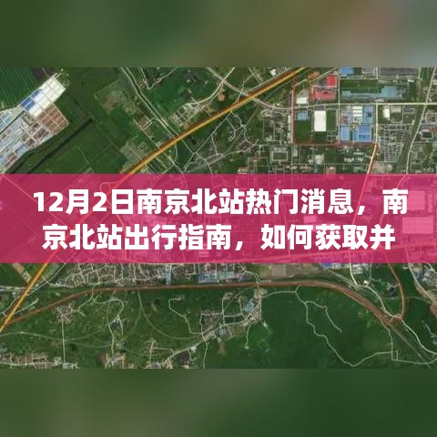 南京北站出行指南，解读最新消息与出行攻略（12月2日）