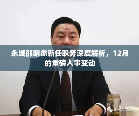 永城邵明杰新职务深度解析，重磅人事变动揭秘