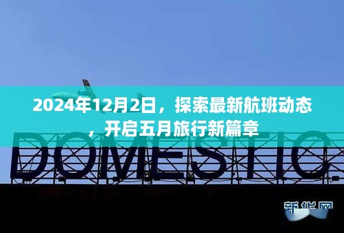 探索最新航班动态，开启五月旅行新篇章（2024年12月2日）