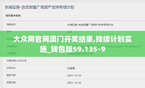 大众网官网澳门开奖结果,持续计划实施_钱包版59.135-9