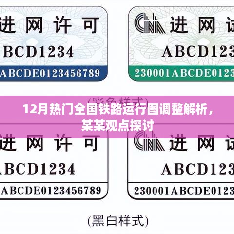 全国铁路运行图调整解析，深度探讨某某观点与12月热点调整动态