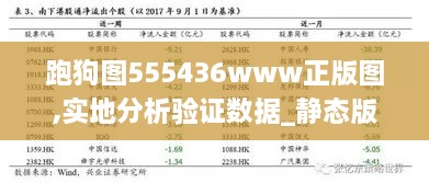 跑狗图555436www正版图,实地分析验证数据_静态版38.509-4