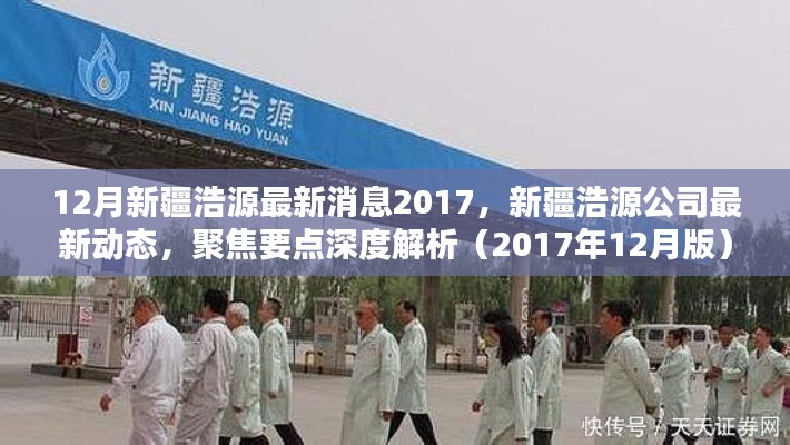 聚焦要点深度解析，新疆浩源公司最新动态（2017年12月版）