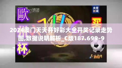 2024澳门天天开好彩大全开奖记录走势图,数据说明解析_C版187.699-9