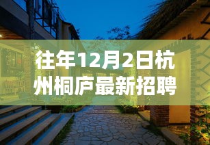 杭州桐庐最新招聘信息揭秘，探秘小巷深处的隐藏小店！