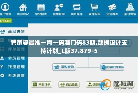 管家婆最准一肖一码澳门码83期,数据设计支持计划_L版37.879-5