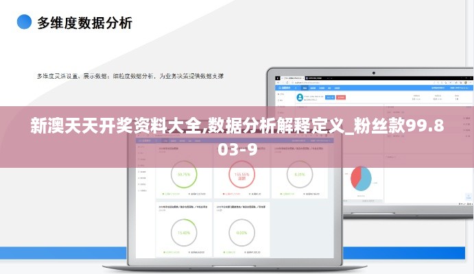 新澳天天开奖资料大全,数据分析解释定义_粉丝款99.803-9