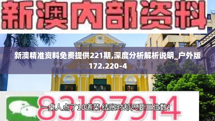 新澳精准资料免费提供221期,深度分析解析说明_户外版172.220-4