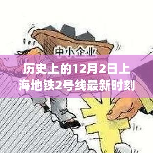 建议，历史上的十二月二日，上海地铁2号线时刻表获取指南（适用于初学者与进阶用户）