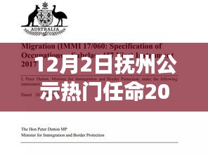 抚州公示热门任命背后的故事，新任官员崛起与影响