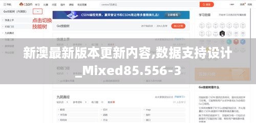 新澳最新版本更新内容,数据支持设计_Mixed85.556-3