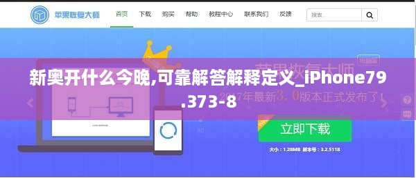 新奥开什么今晚,可靠解答解释定义_iPhone79.373-8