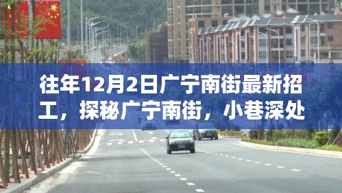 广宁南街最新招工动态，小巷深处的特色小店探秘与惊喜连连的招工信息