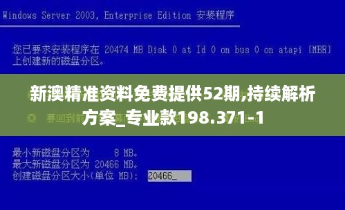 新澳精准资料免费提供52期,持续解析方案_专业款198.371-1