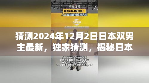 揭秘日本双男主新篇章，未知情缘的独家猜测与预测——2024年12月2日展望