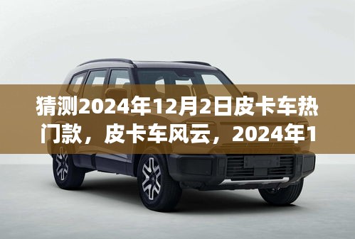 2024年皮卡车风云展望，温馨预测之旅，探寻热门款皮卡车趋势