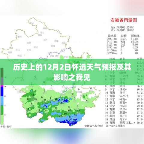 历史上的12月2日怀远天气预报及其影响分析