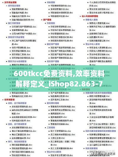 600tkcc免费资料,效率资料解释定义_iShop82.863-7