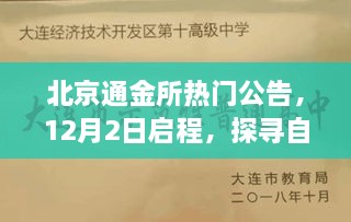 北京通金所12月2日启程探寻自然秘境，寻找心灵宁静绿洲公告发布