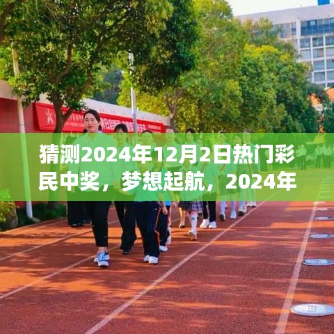 见证奇迹时刻，2024年12月2日彩民梦想起航，共同见证彩票辉煌与自我成长的奇迹