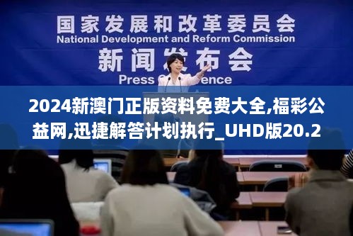 2024新澳门正版资料免费大全,福彩公益网,迅捷解答计划执行_UHD版20.221-8