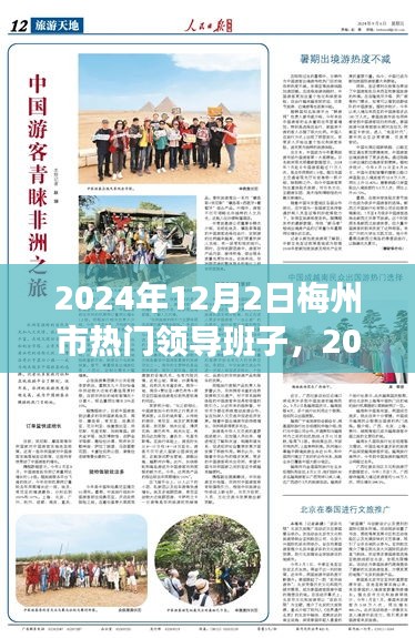 2024年梅州市热门领导班子展望与领导团队一览