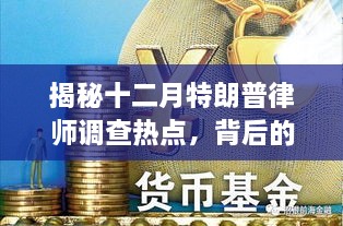 揭秘十二月特朗普律师调查热点背后的故事与深度解析