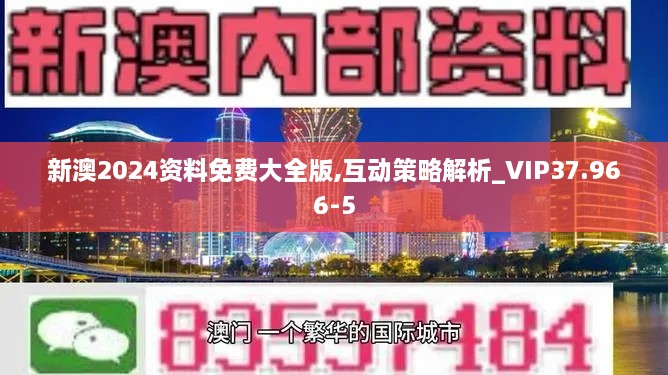 新澳2024资料免费大全版,互动策略解析_VIP37.966-5