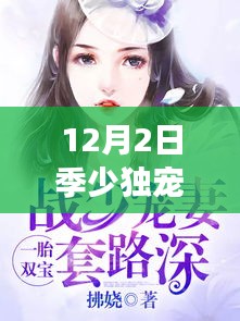 12月2日季少独宠妻，热门作品特性、体验与竞品对比的全面解读