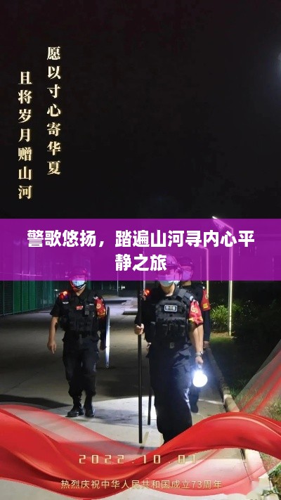 警歌伴行，山河探寻内心平静之旅