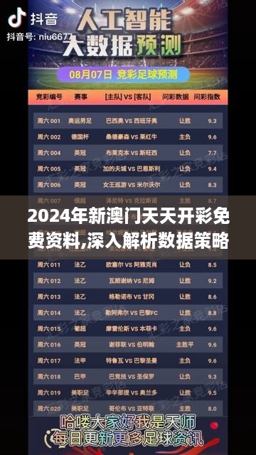 2024年新澳门天天开彩免费资料,深入解析数据策略_P版87.906-8