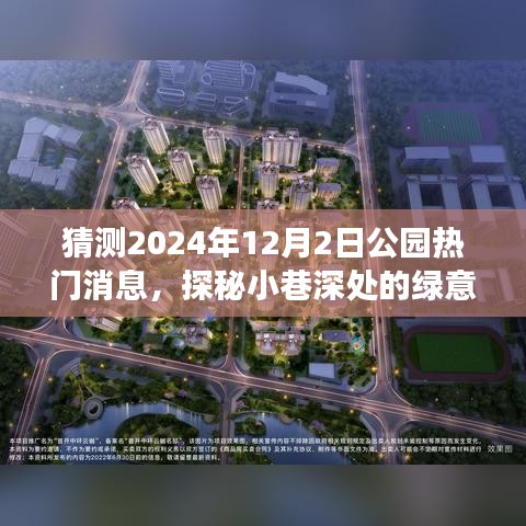 探秘绿意秘境，预测公园新星与特色小店惊喜之旅（2024年公园最新动态）