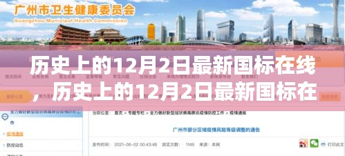 历史上的12月2日最新国标在线，全面评测与详细介绍