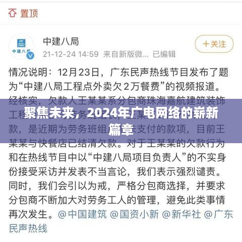 聚焦未来，2024年广电网络崭新篇章展望