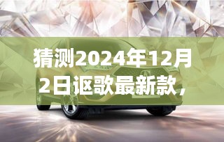 独家爆料，揭秘讴歌未来新篇章——预测豪华车型重磅登场，讴歌最新款即将亮相！