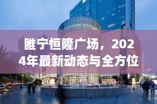 睢宁恒隆广场2024年最新动态全解析