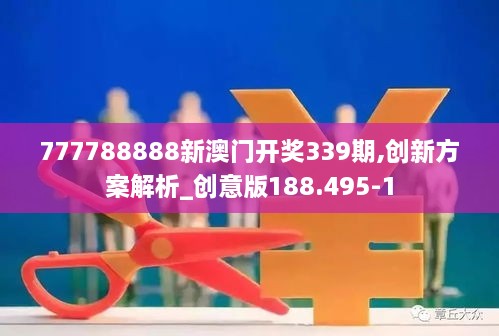 777788888新澳门开奖339期,创新方案解析_创意版188.495-1