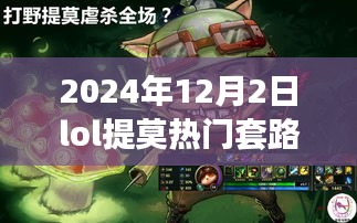 2024年LOL提莫热门套路深度解析，玩转游戏新体验