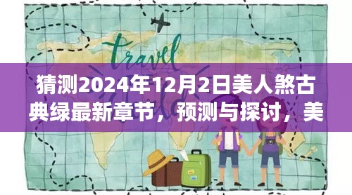 预测与探讨，美人煞古典绿最新章节未来发展（2024年视角）