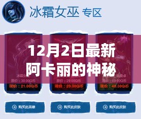 深度评测与介绍，12月2日全新改版阿卡丽的神秘商店