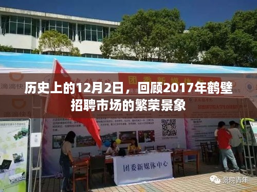 回顾，2017年鹤壁招聘市场繁荣景象，历史性的12月2日